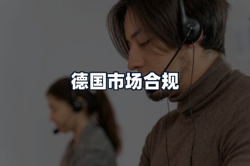 德国市场合规