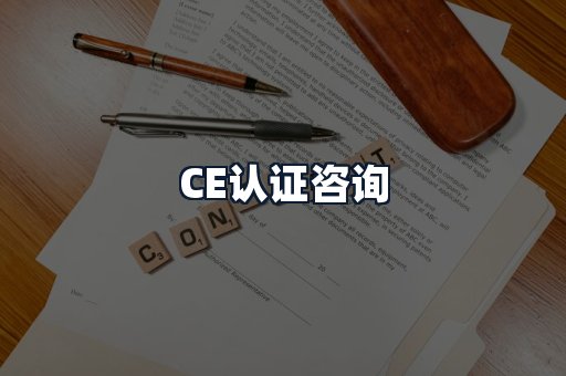 CE认证咨询