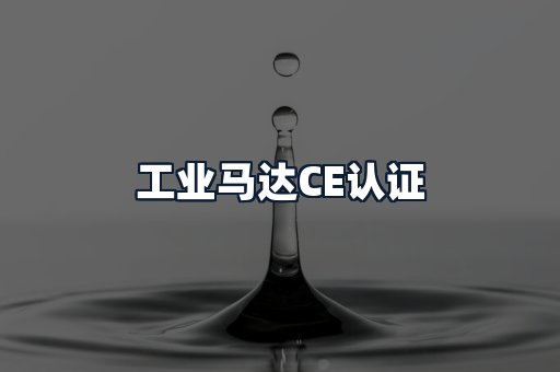工业马达CE认证